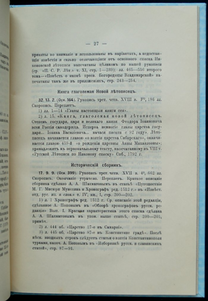 Описание рукописей с летописными текстами: выпуск 1 (Материалы для полного собрания русских летописей)