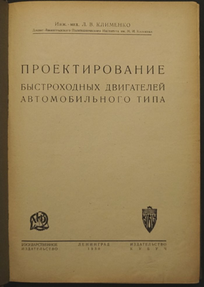 Проектирование быстроходных автомобильных двигателей (по работам Л. В. Клименко)