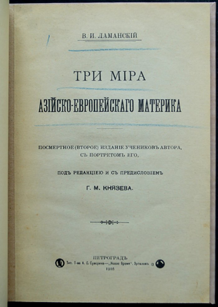 «Три мира Азийско-Европейского материка» (посмертное издание учеников автора)