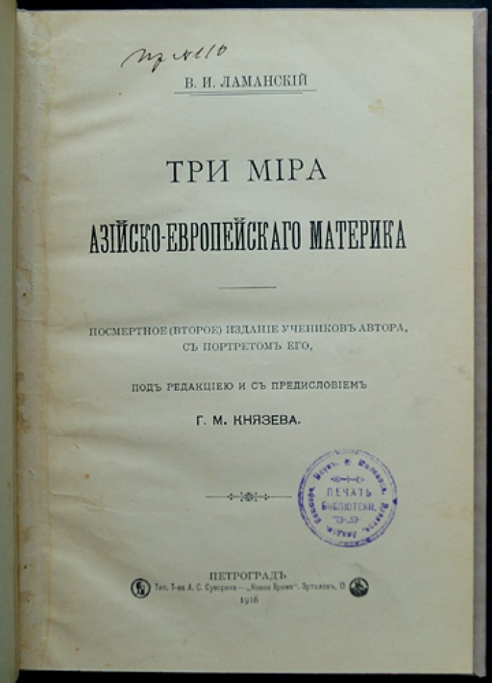 «Три мира Азийско-Европейского материка» (посмертное издание учеников автора)