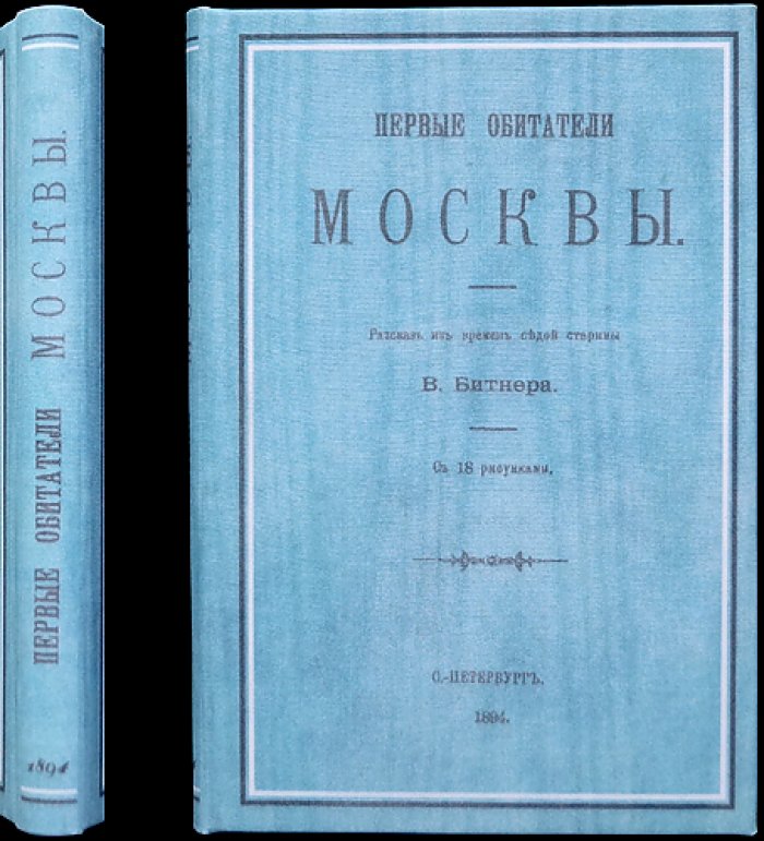 Первые обитатели Москвы: рассказ из времён седой старины (с 18 рисунками)