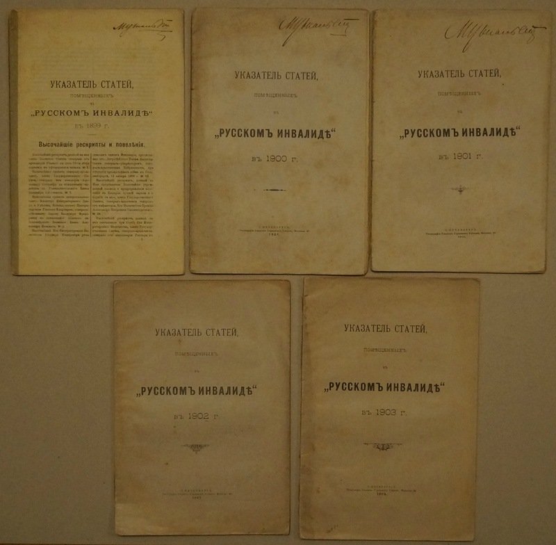 Указатели статей газеты «Русский инвалид» — комплект выпусков за 1899, 1900, 1901, 1902 и 1905 годы