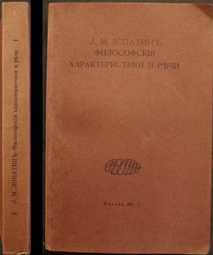 Лев Михайлович Лопатин. «Философские характеристики и речи» (издание 1911 г.)