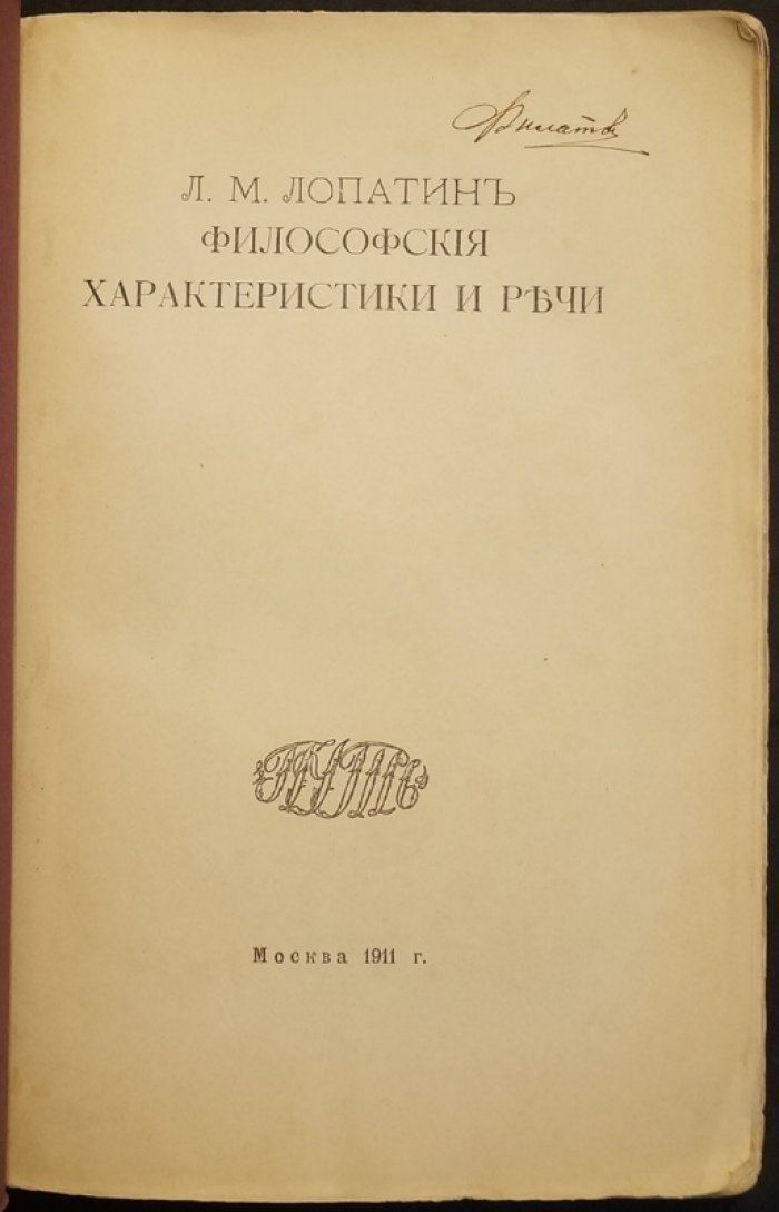 Лев Михайлович Лопатин. «Философские характеристики и речи» (издание 1911 г.)