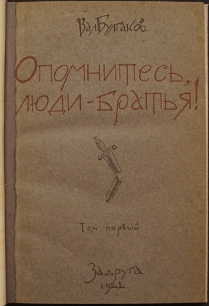 «Опомнитесь, люди-братья!» Исторический очерк воззвания толстовцев против мировой войны (1914–1918)