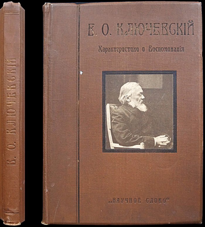 В. О. Ключевский: характеристики и воспоминания. Сборник статей и мемуаров с портретами