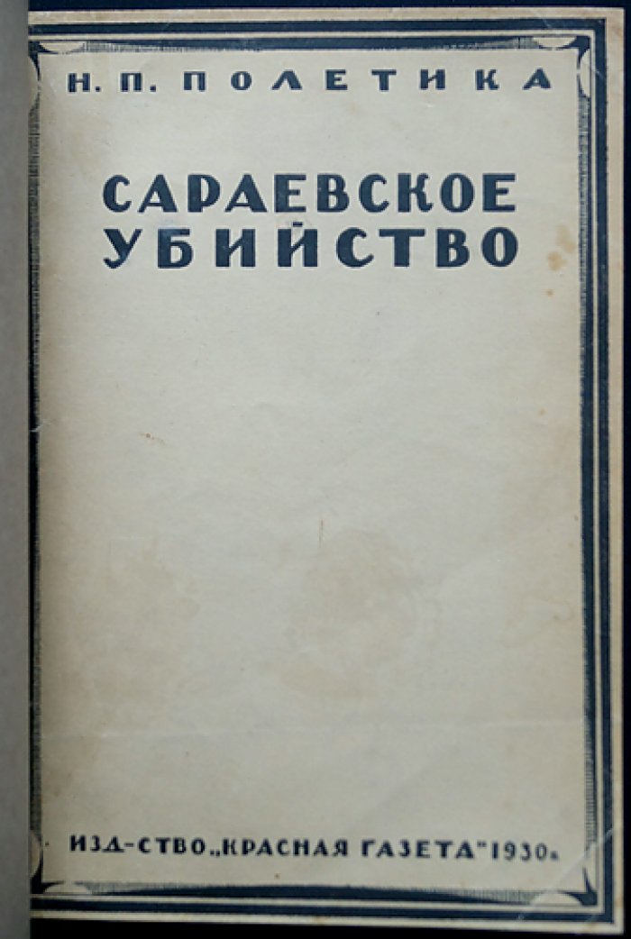 Сараевское убийство и австро-сербский конфликт: балканская политика России (1903–1914)