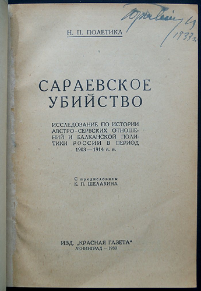 Сараевское убийство и австро-сербский конфликт: балканская политика России (1903–1914)
