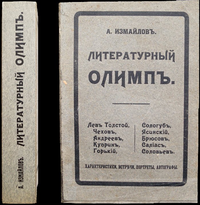 А. А. Измайлов — «Литературный Олимп». Литературная критика, портреты и эстетические размышления