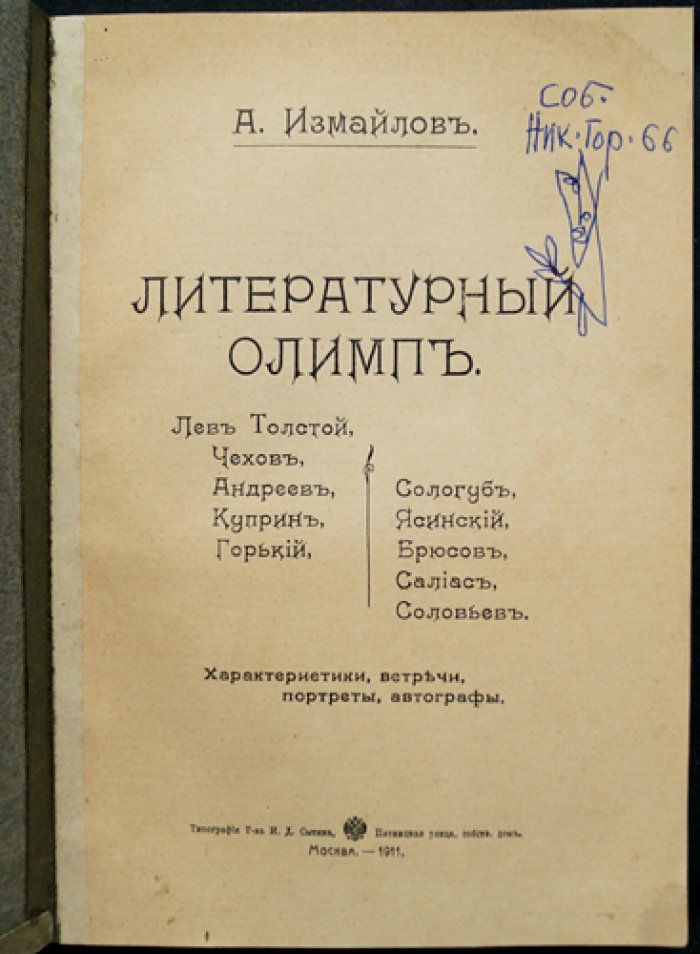 А. А. Измайлов — «Литературный Олимп». Литературная критика, портреты и эстетические размышления
