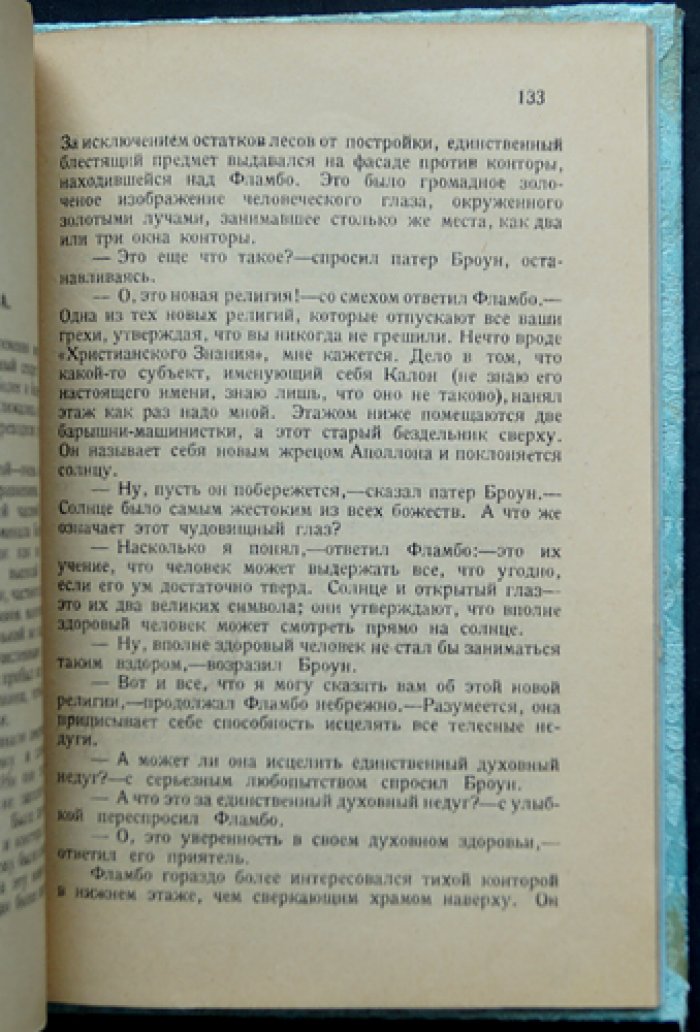 Простодушие Патера Броуна (детективные рассказы)