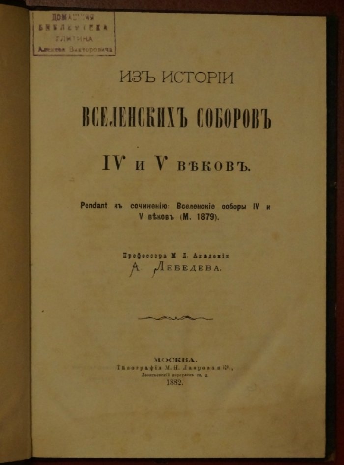 Лебедев А. П. Из истории Вселенских Соборов IV и V веков