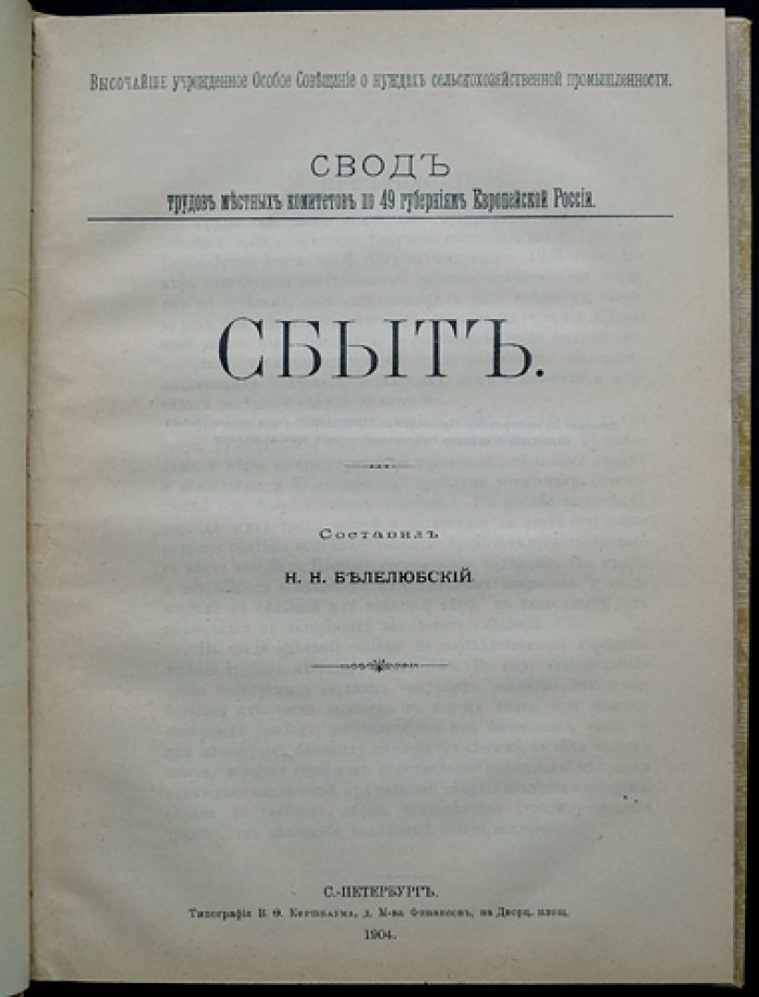 Свод трудов Особого совещания о нуждах сельскохозяйственной промышленности: сбыт сельхозпродукции по губерниям Европейской России