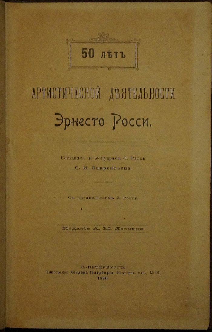 Пятьдесят лет артистической деятельности Эрнесто Росси: по мемуарам и с предисловием автора