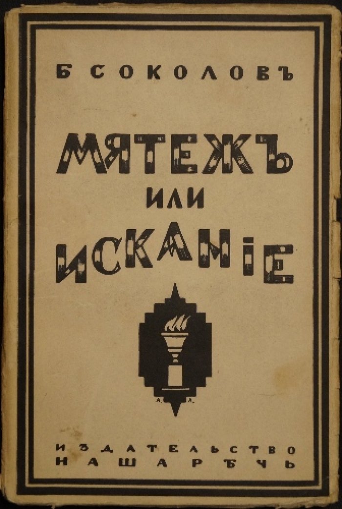 «Мятеж или искание» — воспоминания о русских театрах эпохи революции и военного коммунизма
