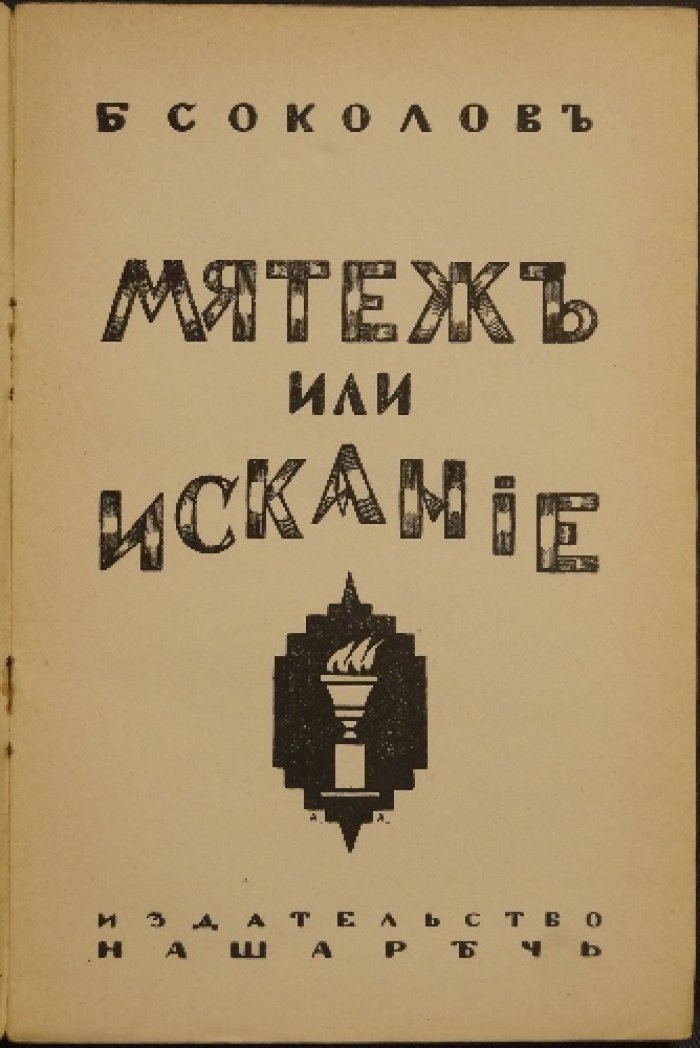 «Мятеж или искание» — воспоминания о русских театрах эпохи революции и военного коммунизма