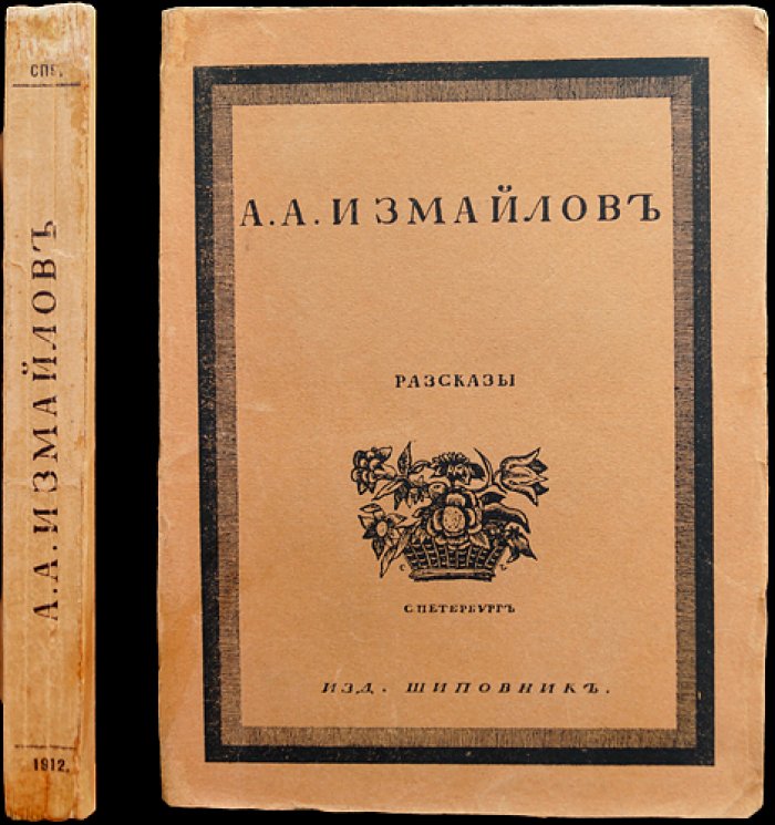 А. А. Измайлов — «Рассказы» (1912)