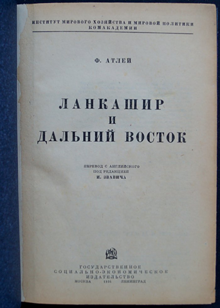 Атлей Ф. Ланкашир и Дальний Восток: англо-японское экономическое соперничество в хлопчатобумажной промышленности