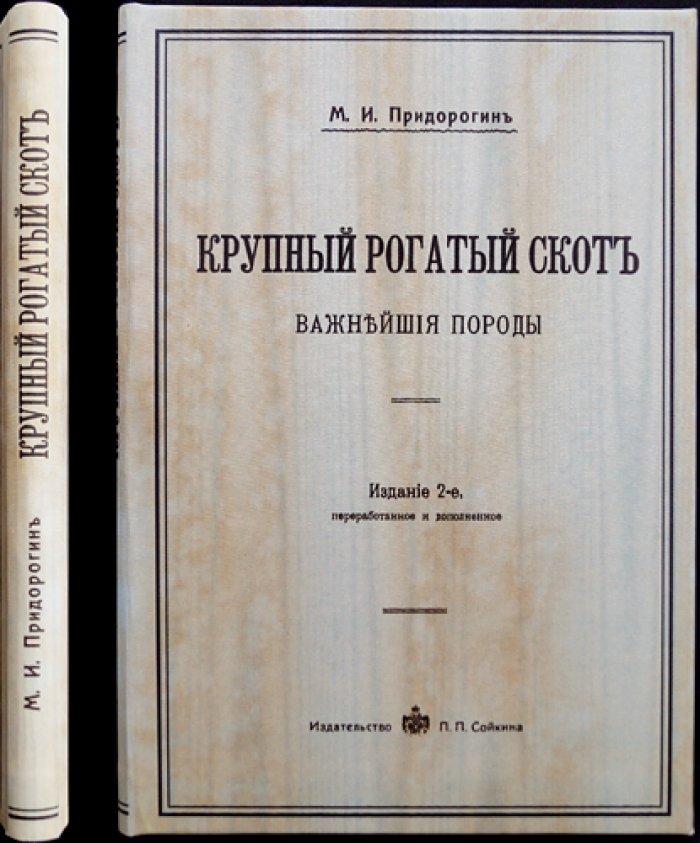 Крупный рогатый скот: важнейшие породы (2-е изд., исправленное)