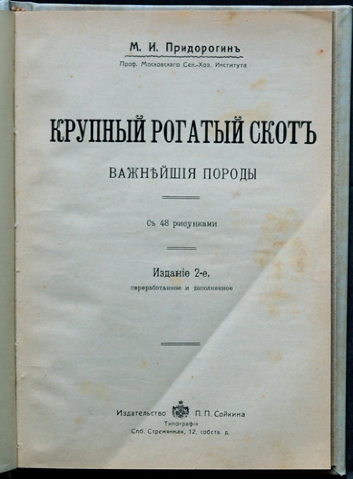 Крупный рогатый скот: важнейшие породы (2-е изд., исправленное)