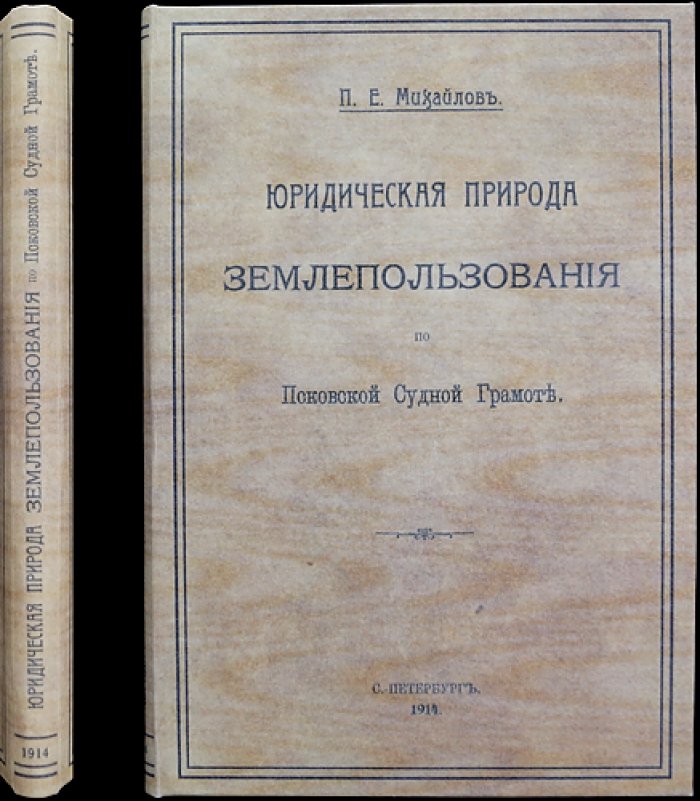 Юридическая природа землепользования по Псковской судной грамоте (институты «исполовничества» и «покруты»)