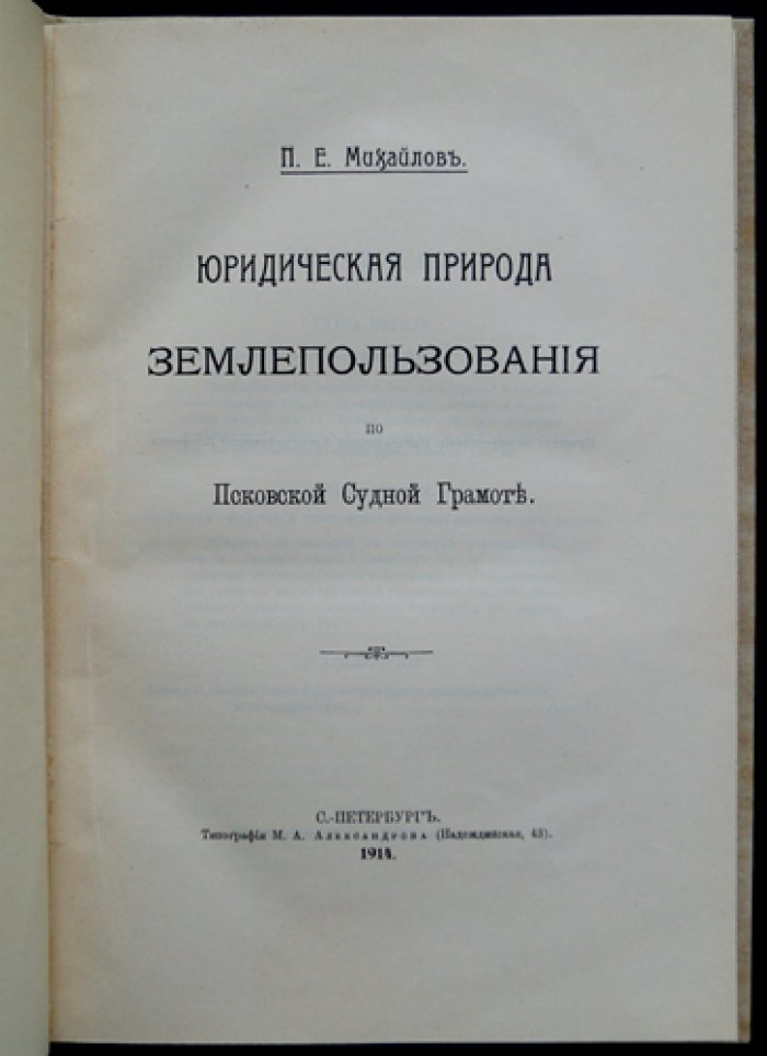 Юридическая природа землепользования по Псковской судной грамоте (институты «исполовничества» и «покруты»)