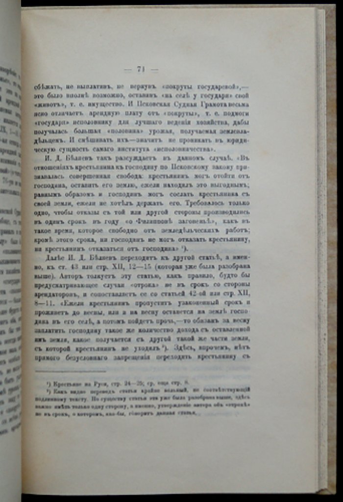 Юридическая природа землепользования по Псковской судной грамоте (институты «исполовничества» и «покруты»)