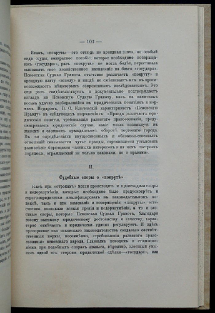 Юридическая природа землепользования по Псковской судной грамоте (институты «исполовничества» и «покруты»)
