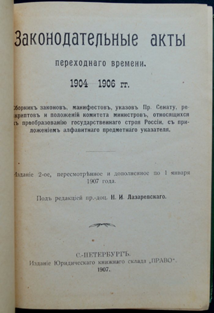 Законодательные акты переходного времени (сборник: законы и указы о преобразовании государственного строя России, 1904–1906)