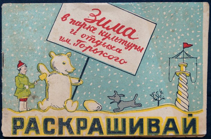 Зима в Парке культуры и отдыха им. Горького: книжка-раскраска (альбом для детей)