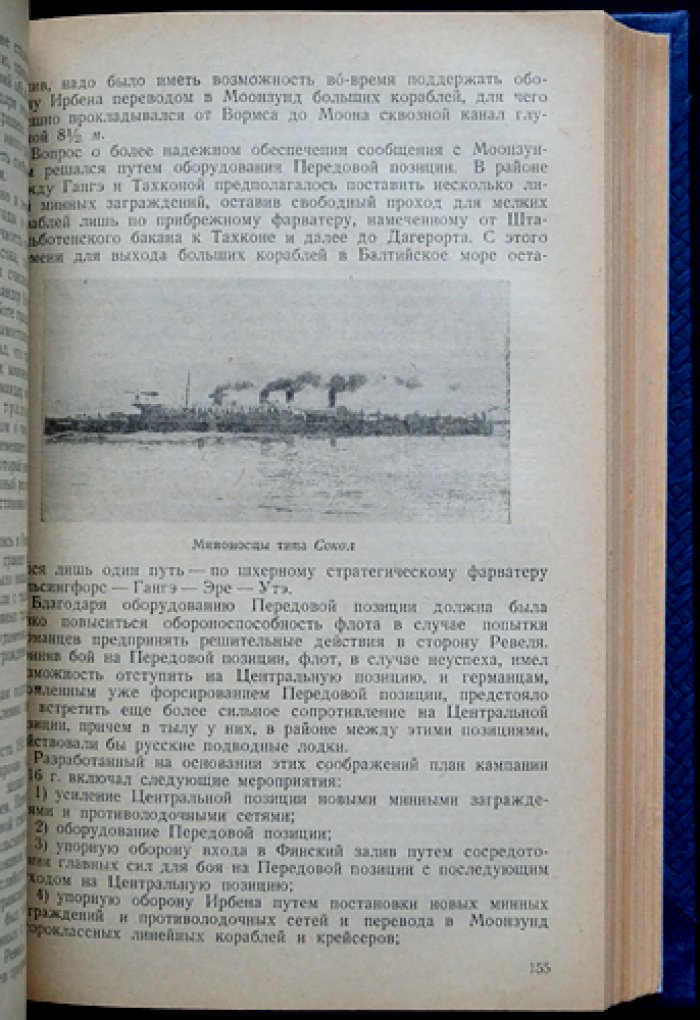 Траление в Балтийском море в войну 1914–1917 гг. (история тральных работ русских флотов)