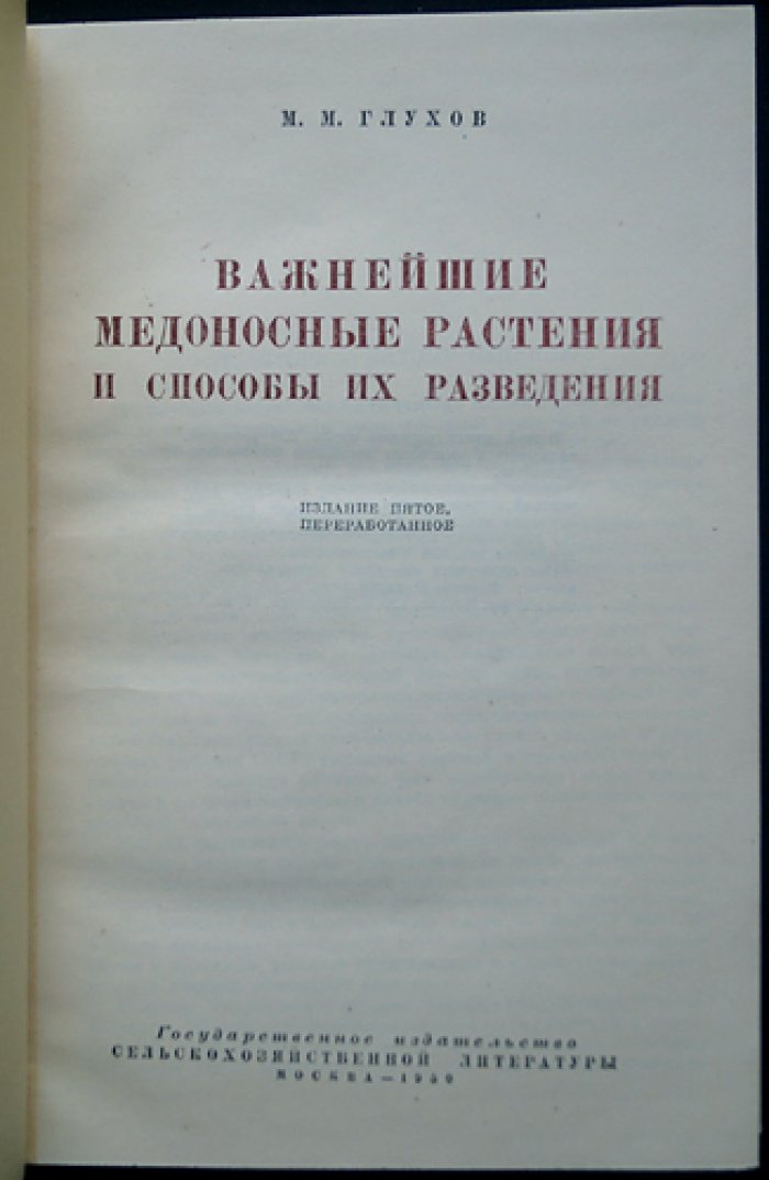 Важнейшие медоносные растения и способы их разведения: справочник по медоносному делу