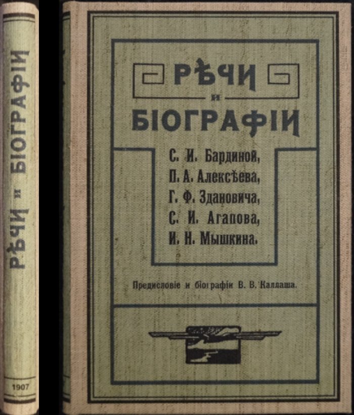 Речи и биографии. С. А. Бардина, П. А. Алексеева, Г. Ф. Здановича, С. И. Агапова, И. Н. Мышкина — В. А. Каллаш