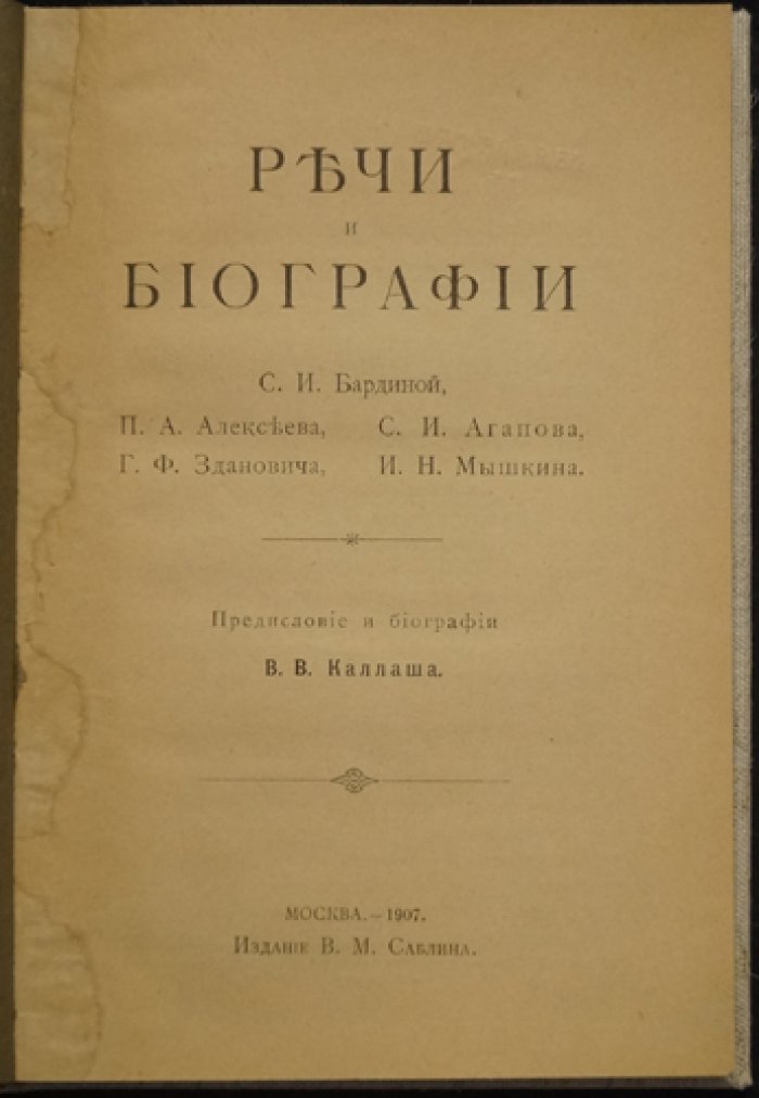 Речи и биографии. С. А. Бардина, П. А. Алексеева, Г. Ф. Здановича, С. И. Агапова, И. Н. Мышкина — В. А. Каллаш