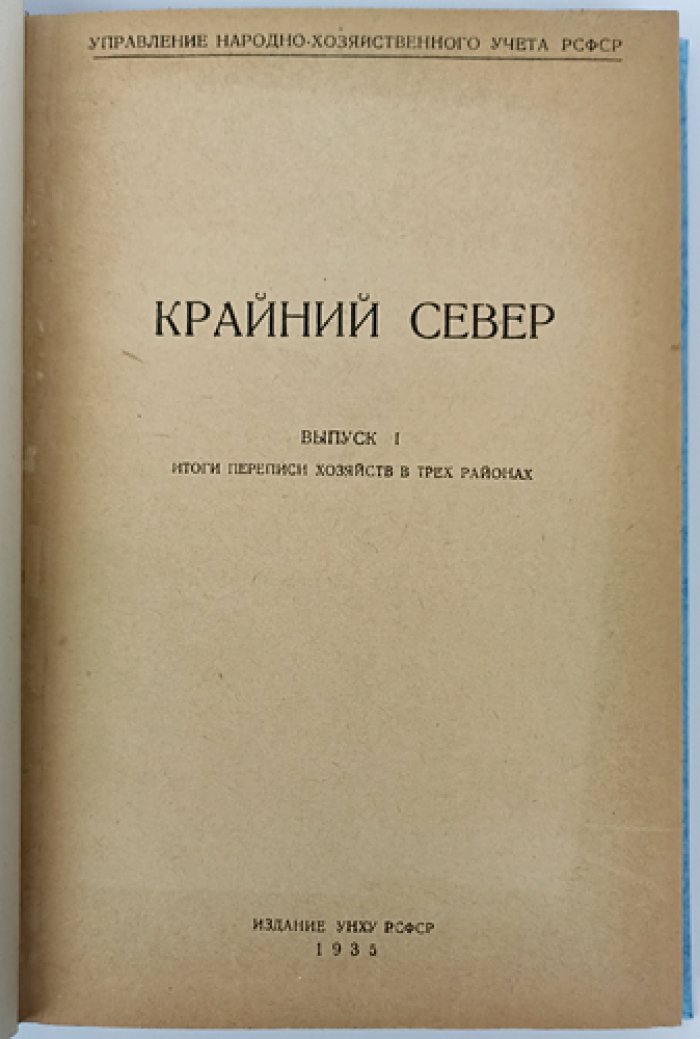 Крайний Север. Выпуск I: Итоги переписи хозяйств в трех районах (1933 г.)
