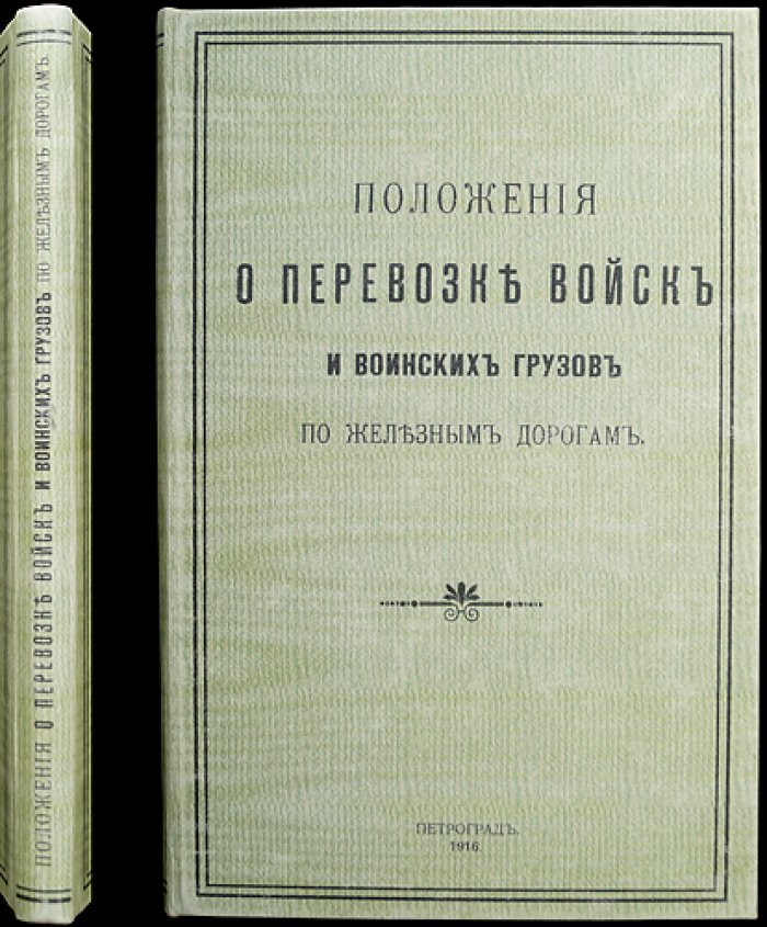 Положение о перевозке войск и воинских грузов по железным дорогам (ведомственные приказы и дополняющие законоположения)
