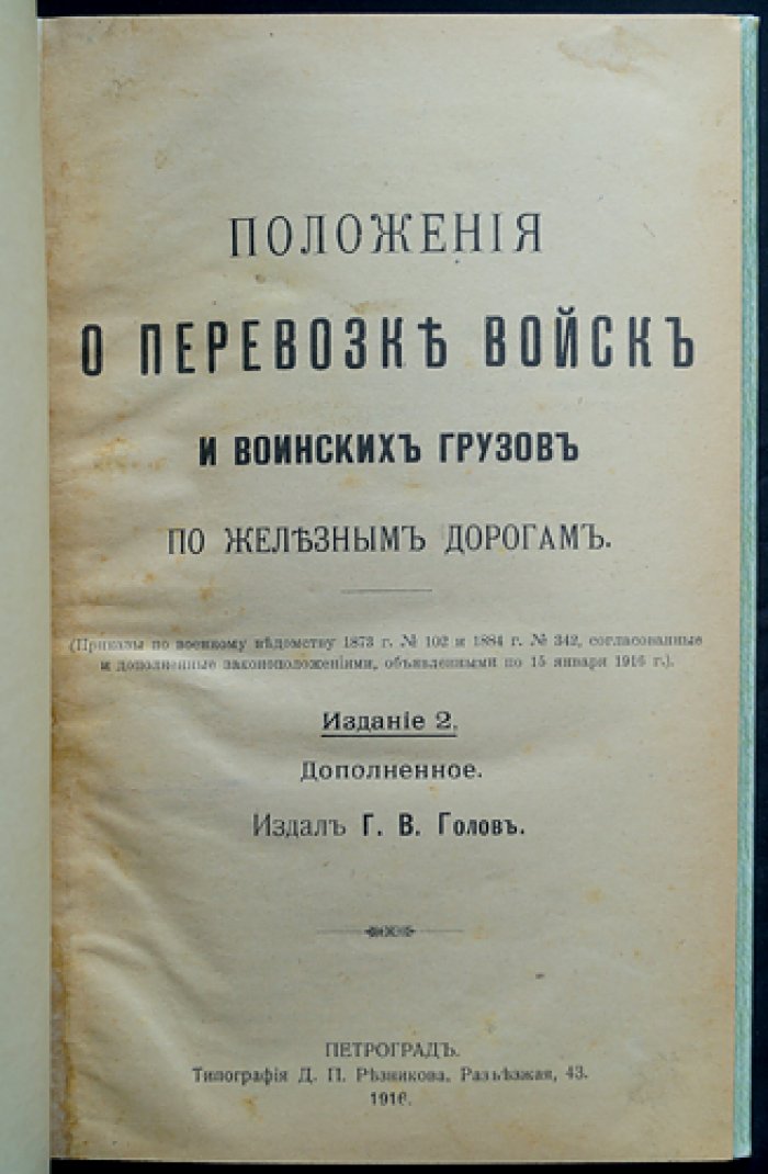 Положение о перевозке войск и воинских грузов по железным дорогам (ведомственные приказы и дополняющие законоположения)