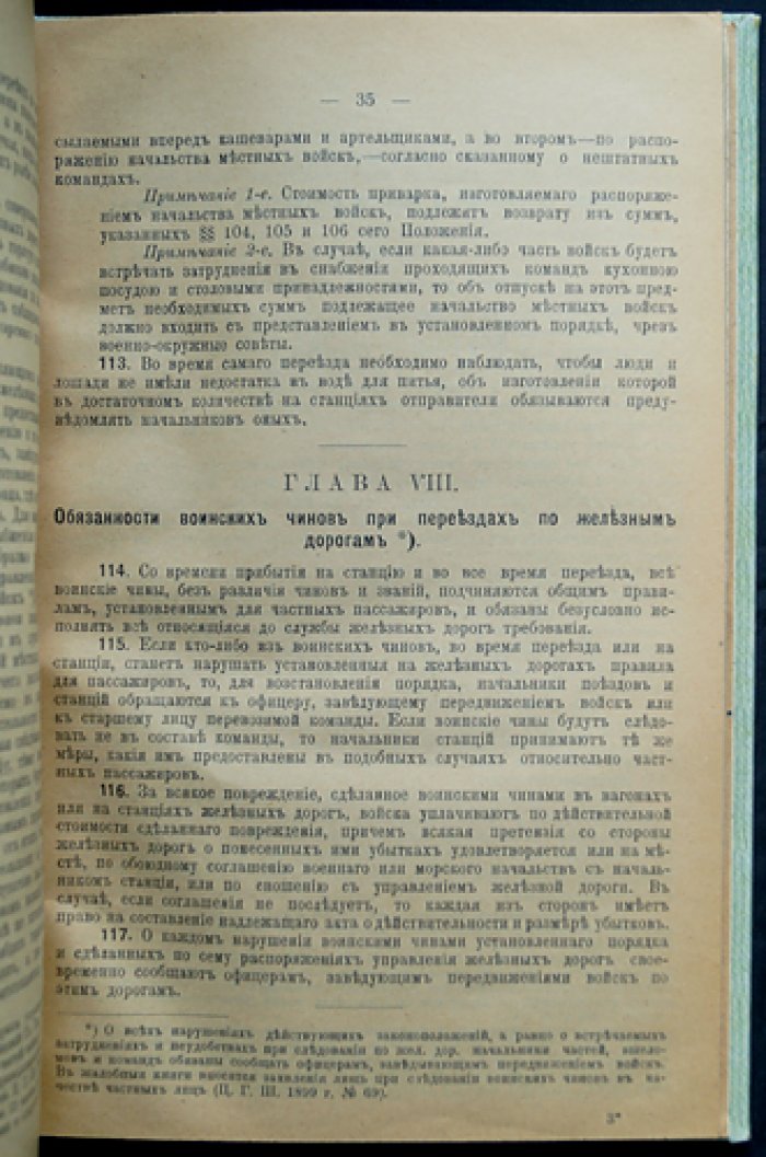 Положение о перевозке войск и воинских грузов по железным дорогам (ведомственные приказы и дополняющие законоположения)