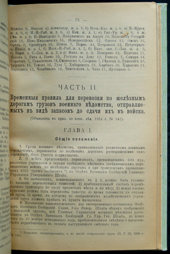 Положение о перевозке войск и воинских грузов по железным дорогам (ведомственные приказы и дополняющие законоположения)