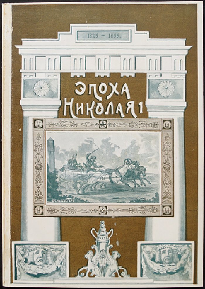 Русская быль. Книга III: Николаевская эпоха — воспоминания маркиза де-Кюстина (с дневником А.О. Смирновой)