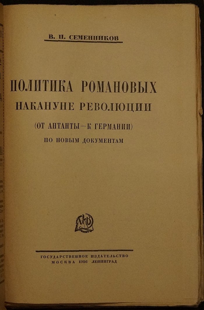 Политика Романовых накануне революции: от Антанты к Германии (по новым документам)