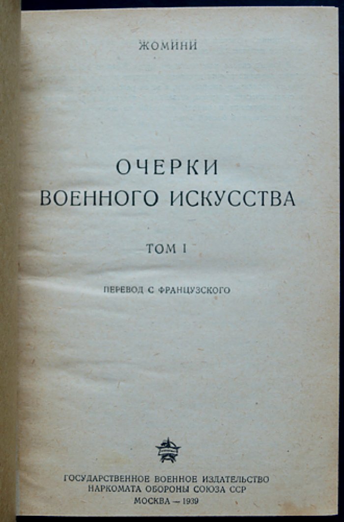 Жомини. Очерки военного искусства. Том 1–2 (классический труд по стратегии и тактике)