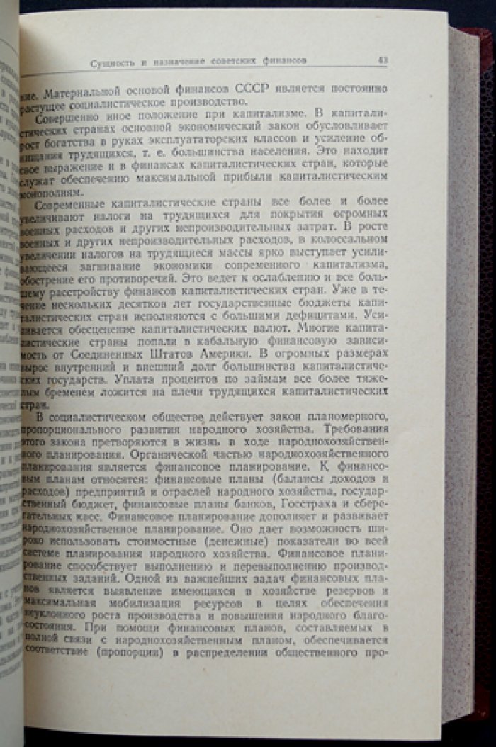 Финансы и кредит СССР: курс по теории советских денег, финансово-кредитной системы и бюджетно-денежным основам
