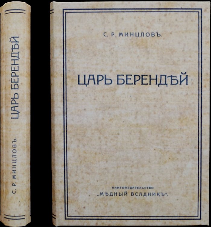 Минцлов С. Р. «Царь Берендей» — исторический роман о старине и таинствах России