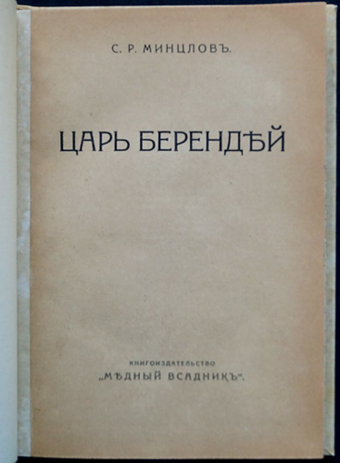 Минцлов С. Р. «Царь Берендей» — исторический роман о старине и таинствах России