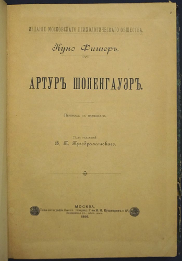 Артур Шопенгауэр: творческая биография и психологический портрет философа (Куно Фишер)