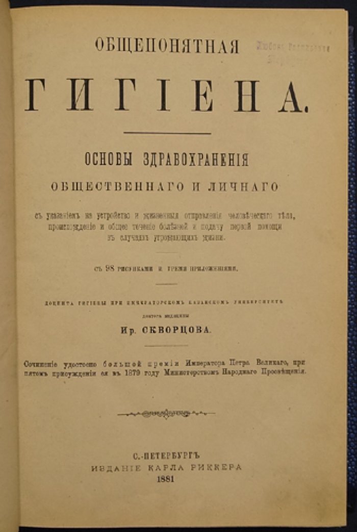 Общепонятная гигиена: основы общественного и личного здравоохранения