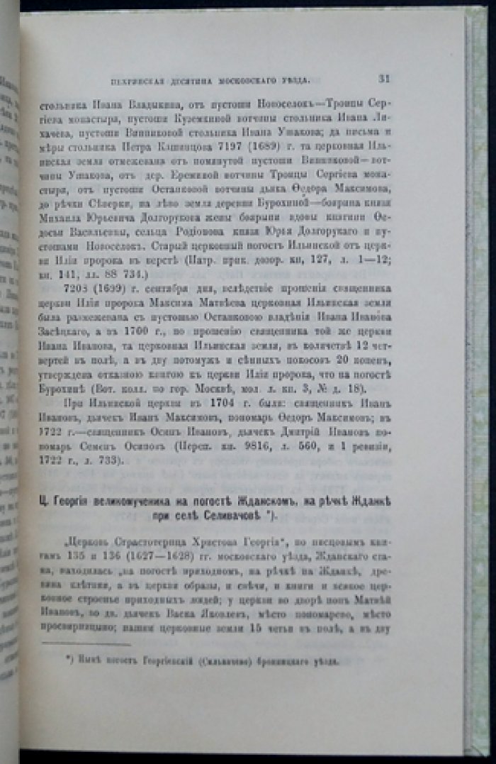 Холмогоровы. Пехрянская десятина (Московского уезда). Исторические материалы о церквах и селах XVI–XVIII вв., выпуск 8