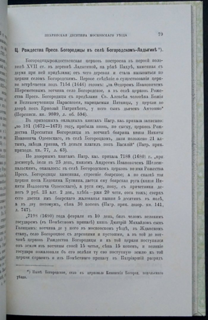 Холмогоровы. Пехрянская десятина (Московского уезда). Исторические материалы о церквах и селах XVI–XVIII вв., выпуск 8