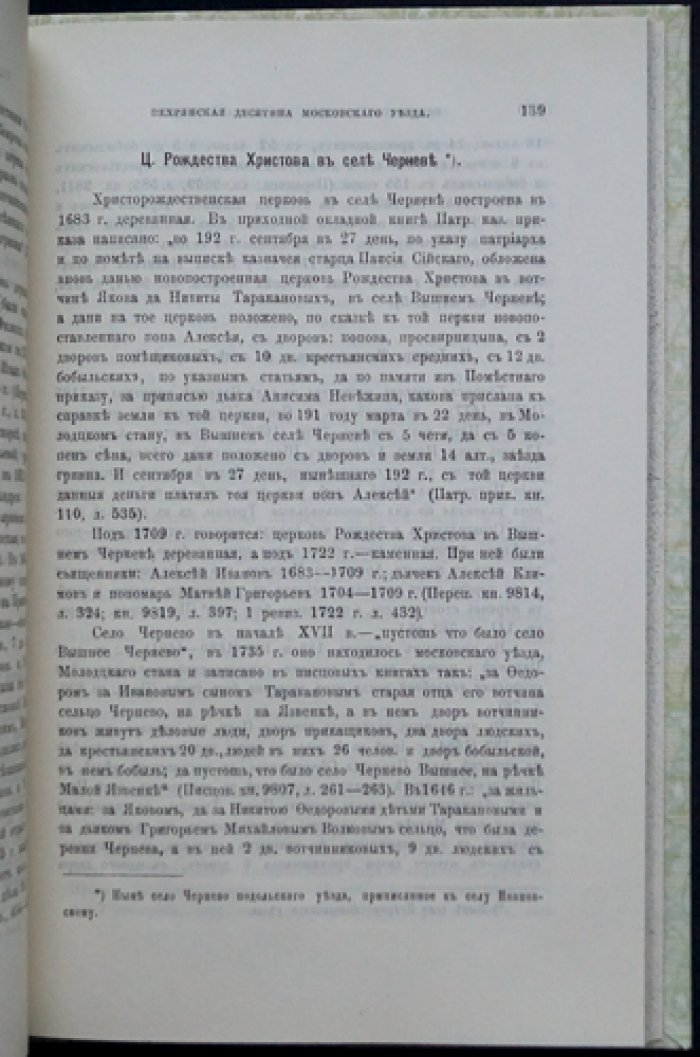 Холмогоровы. Пехрянская десятина (Московского уезда). Исторические материалы о церквах и селах XVI–XVIII вв., выпуск 8